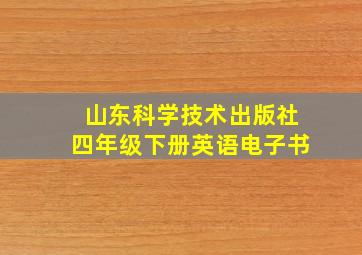 山东科学技术出版社四年级下册英语电子书