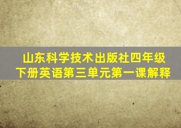 山东科学技术出版社四年级下册英语第三单元第一课解释