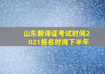 山东翻译证考试时间2021报名时间下半年