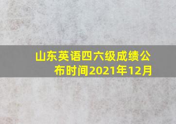 山东英语四六级成绩公布时间2021年12月