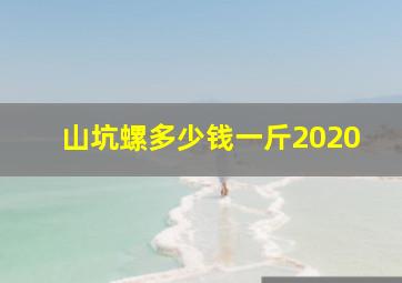 山坑螺多少钱一斤2020