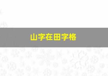 山字在田字格