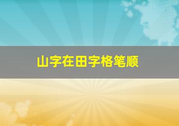 山字在田字格笔顺