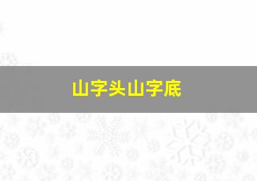 山字头山字底