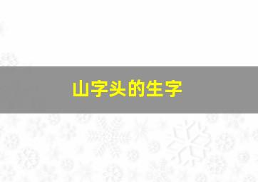 山字头的生字