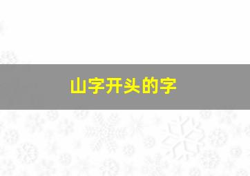 山字开头的字