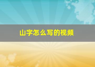 山字怎么写的视频