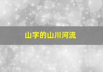 山字的山川河流