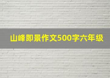 山峰即景作文500字六年级