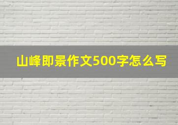 山峰即景作文500字怎么写