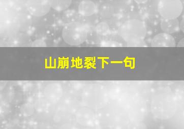 山崩地裂下一句