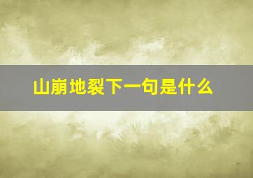 山崩地裂下一句是什么