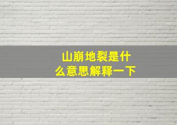 山崩地裂是什么意思解释一下