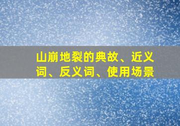 山崩地裂的典故、近义词、反义词、使用场景