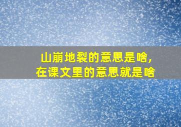 山崩地裂的意思是啥,在课文里的意思就是啥