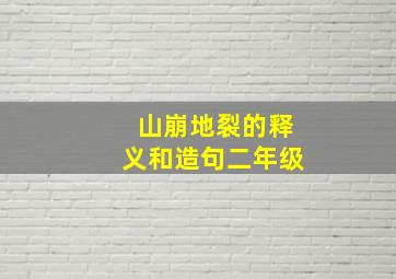 山崩地裂的释义和造句二年级