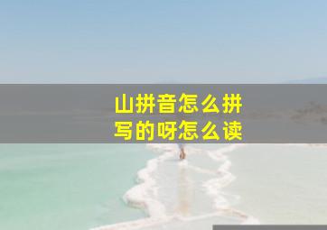 山拼音怎么拼写的呀怎么读