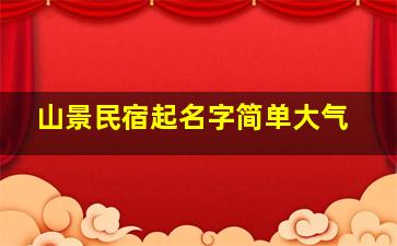 山景民宿起名字简单大气