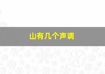 山有几个声调