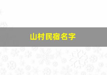 山村民宿名字