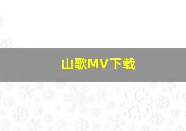 山歌MV下载