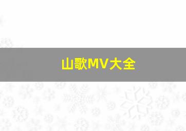 山歌MV大全