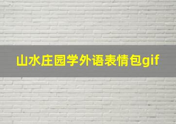 山水庄园学外语表情包gif