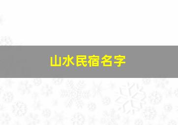 山水民宿名字