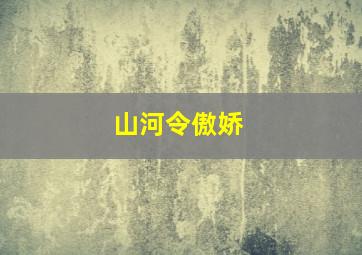 山河令傲娇