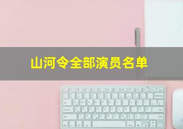 山河令全部演员名单