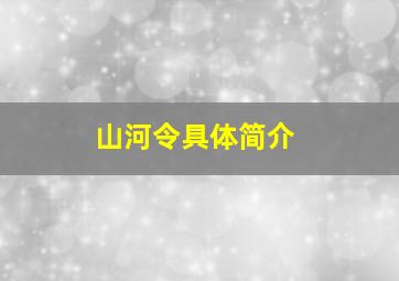 山河令具体简介