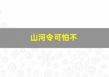 山河令可怕不