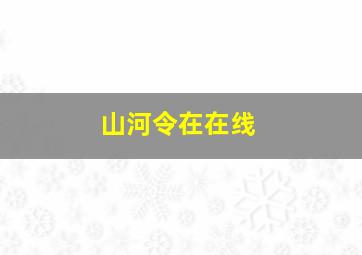 山河令在在线