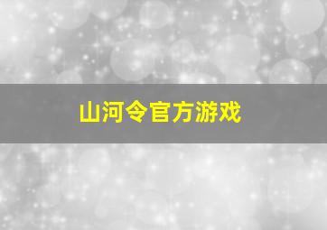 山河令官方游戏