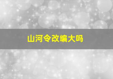 山河令改编大吗