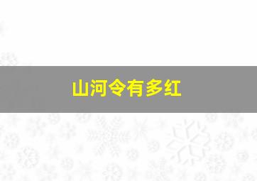 山河令有多红