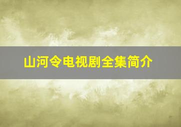 山河令电视剧全集简介