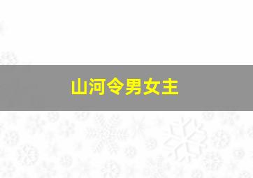 山河令男女主