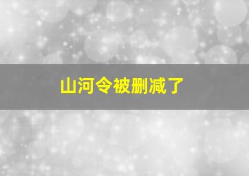 山河令被删减了