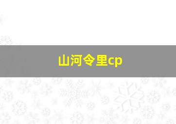 山河令里cp