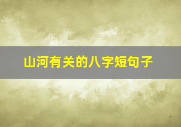 山河有关的八字短句子