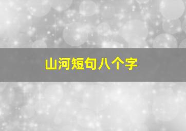 山河短句八个字