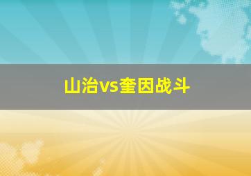 山治vs奎因战斗