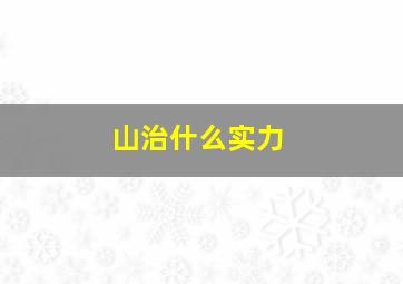 山治什么实力