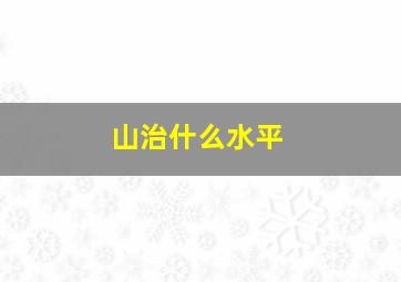 山治什么水平