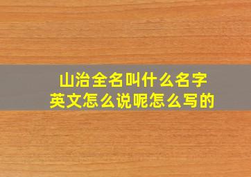 山治全名叫什么名字英文怎么说呢怎么写的