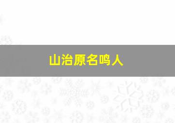 山治原名鸣人