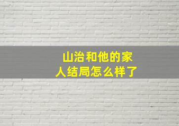 山治和他的家人结局怎么样了