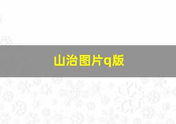 山治图片q版