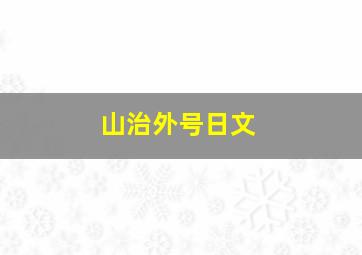 山治外号日文